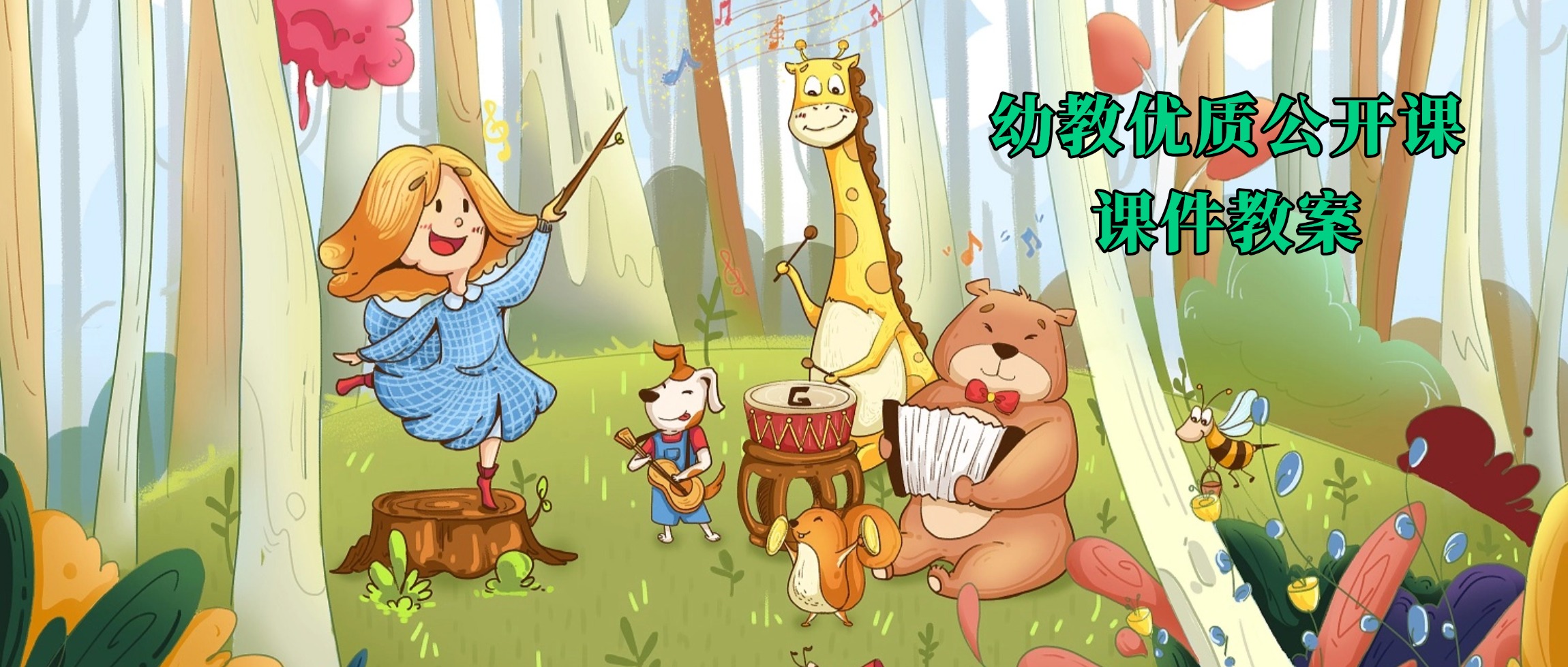 幻灯片-幼教资料库