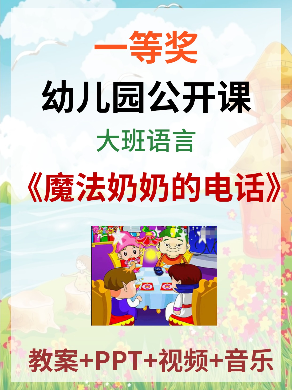 幼儿园大班语言公开课《魔法奶奶的电话》PPT课件+教案+音乐！-幼教资料库